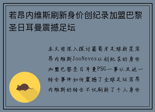 若昂内维斯刷新身价创纪录加盟巴黎圣日耳曼震撼足坛