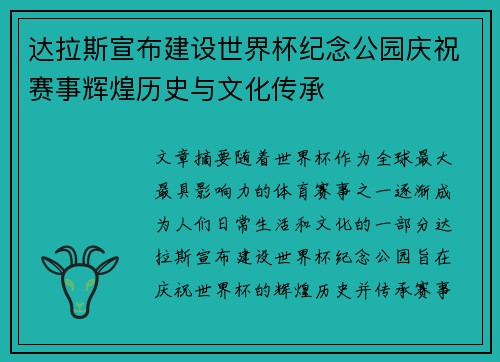 达拉斯宣布建设世界杯纪念公园庆祝赛事辉煌历史与文化传承 达拉斯宣布建设世界杯纪念公园庆祝赛事辉煌历史与文化传承