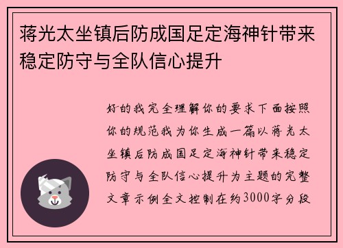 蒋光太坐镇后防成国足定海神针带来稳定防守与全队信心提升