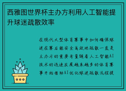 西雅图世界杯主办方利用人工智能提升球迷疏散效率 西雅图世界杯主办方利用人工智能提升球迷疏散效率