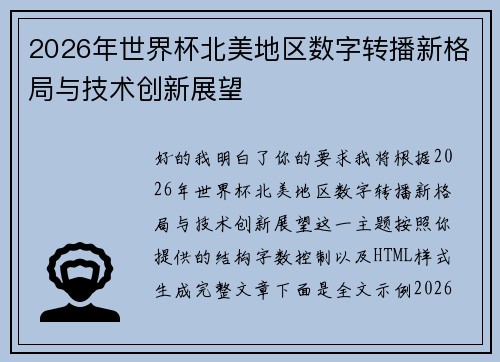 2026年世界杯北美地区数字转播新格局与技术创新展望 2026年世界杯北美地区数字转播新格局与技术创新展望