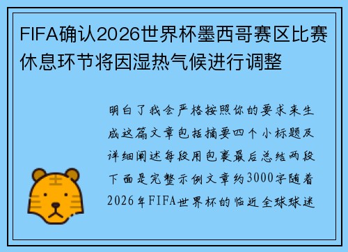 FIFA确认2026世界杯墨西哥赛区比赛休息环节将因湿热气候进行调整