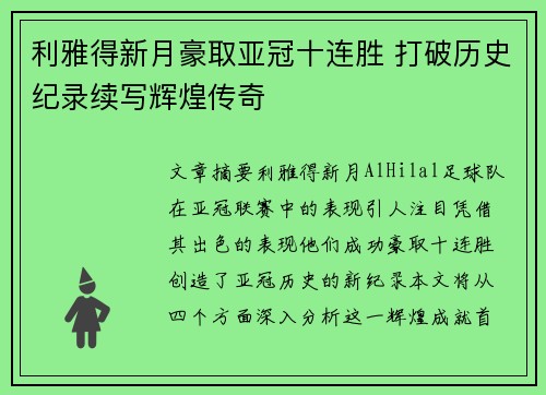 利雅得新月豪取亚冠十连胜 打破历史纪录续写辉煌传奇 利雅得新月豪取亚冠十连胜 打破历史纪录续写辉煌传奇