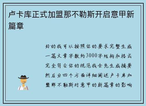 卢卡库正式加盟那不勒斯开启意甲新篇章 卢卡库正式加盟那不勒斯开启意甲新篇章