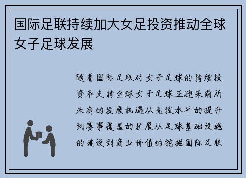 国际足联持续加大女足投资推动全球女子足球发展 国际足联持续加大女足投资推动全球女子足球发展