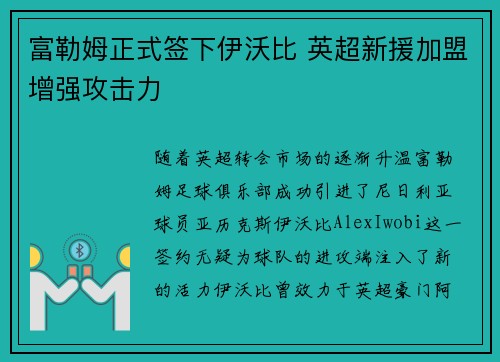 富勒姆正式签下伊沃比 英超新援加盟增强攻击力 富勒姆正式签下伊沃比 英超新援加盟增强攻击力