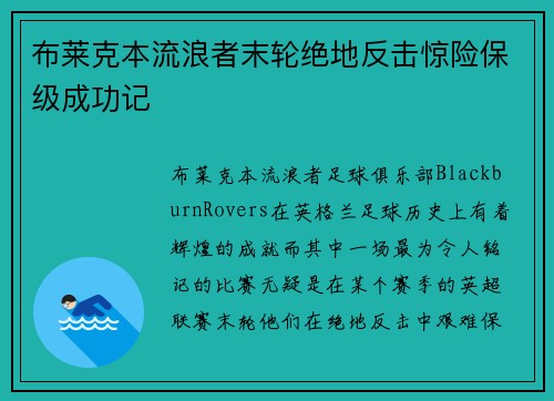 布莱克本流浪者末轮绝地反击惊险保级成功记