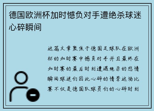 德国欧洲杯加时憾负对手遭绝杀球迷心碎瞬间