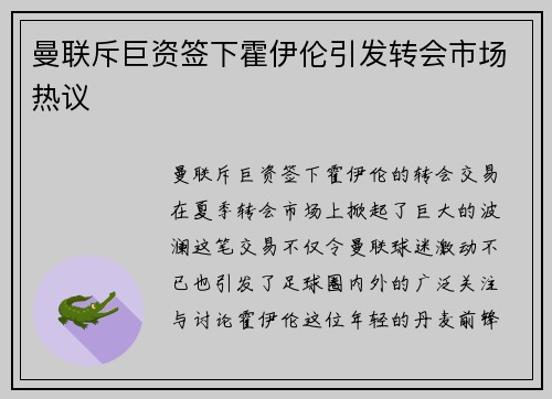曼联斥巨资签下霍伊伦引发转会市场热议