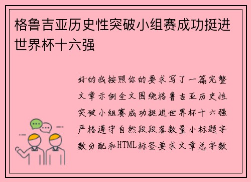 格鲁吉亚历史性突破小组赛成功挺进世界杯十六强 格鲁吉亚历史性突破小组赛成功挺进世界杯十六强
