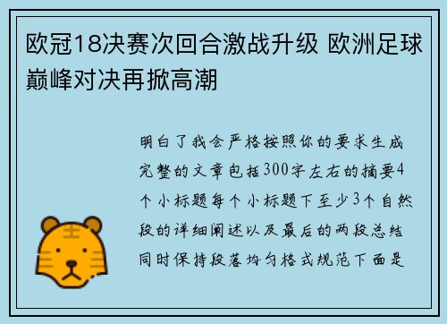 欧冠18决赛次回合激战升级 欧洲足球巅峰对决再掀高潮