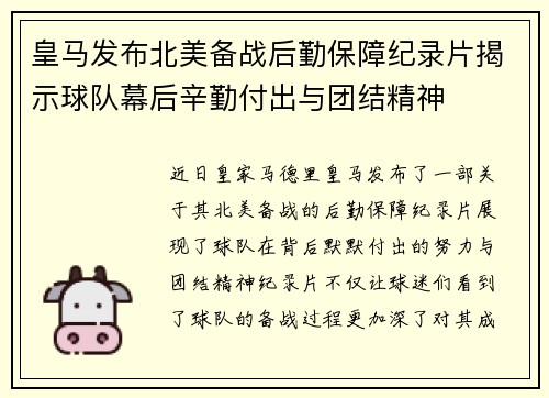 皇马发布北美备战后勤保障纪录片揭示球队幕后辛勤付出与团结精神