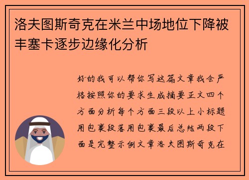 洛夫图斯奇克在米兰中场地位下降被丰塞卡逐步边缘化分析