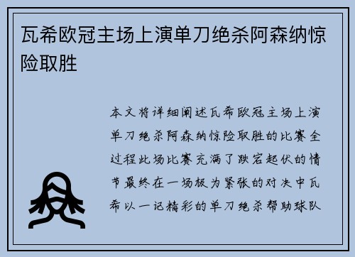 瓦希欧冠主场上演单刀绝杀阿森纳惊险取胜 瓦希欧冠主场上演单刀绝杀阿森纳惊险取胜