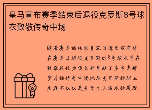 皇马宣布赛季结束后退役克罗斯8号球衣致敬传奇中场 皇马宣布赛季结束后退役克罗斯8号球衣致敬传奇中场
