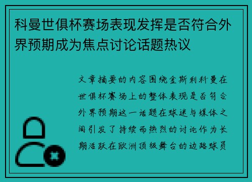 科曼世俱杯赛场表现发挥是否符合外界预期成为焦点讨论话题热议 科曼世俱杯赛场表现发挥是否符合外界预期成为焦点讨论话题热议