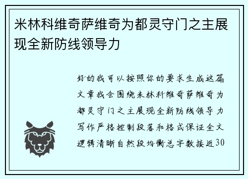 米林科维奇萨维奇为都灵守门之主展现全新防线领导力