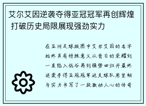 艾尔艾因逆袭夺得亚冠冠军再创辉煌 打破历史局限展现强劲实力