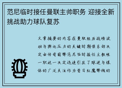 范尼临时接任曼联主帅职务 迎接全新挑战助力球队复苏 范尼临时接任曼联主帅职务 迎接全新挑战助力球队复苏