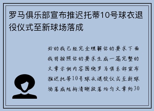 罗马俱乐部宣布推迟托蒂10号球衣退役仪式至新球场落成 罗马俱乐部宣布推迟托蒂10号球衣退役仪式至新球场落成