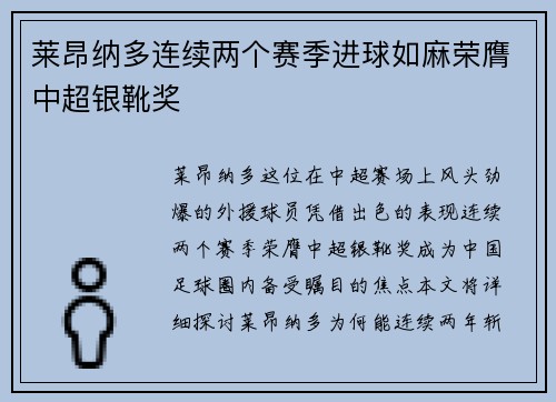 莱昂纳多连续两个赛季进球如麻荣膺中超银靴奖 莱昂纳多连续两个赛季进球如麻荣膺中超银靴奖