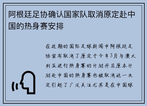 阿根廷足协确认国家队取消原定赴中国的热身赛安排