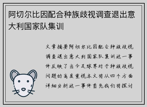 阿切尔比因配合种族歧视调查退出意大利国家队集训 阿切尔比因配合种族歧视调查退出意大利国家队集训
