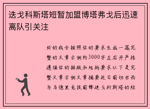 迭戈科斯塔短暂加盟博塔弗戈后迅速离队引关注 迭戈科斯塔短暂加盟博塔弗戈后迅速离队引关注