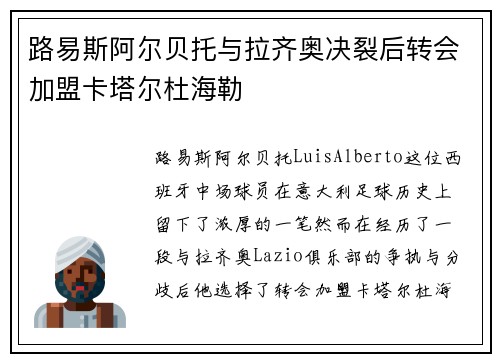 路易斯阿尔贝托与拉齐奥决裂后转会加盟卡塔尔杜海勒