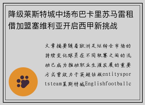 降级莱斯特城中场布巴卡里苏马雷租借加盟塞维利亚开启西甲新挑战 降级莱斯特城中场布巴卡里苏马雷租借加盟塞维利亚开启西甲新挑战