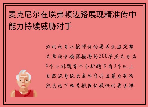 麦克尼尔在埃弗顿边路展现精准传中能力持续威胁对手