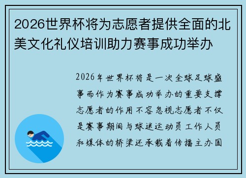 2026世界杯将为志愿者提供全面的北美文化礼仪培训助力赛事成功举办 2026世界杯将为志愿者提供全面的北美文化礼仪培训助力赛事成功举办