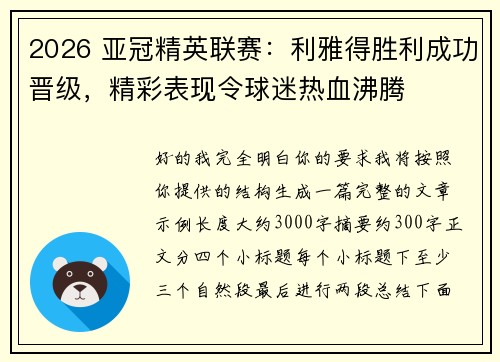 2026 亚冠精英联赛:利雅得胜利成功晋级,精彩表现令球迷热血沸腾 2026 亚冠精英联赛:利雅得胜利成功晋级,精彩表现令球迷热血沸腾