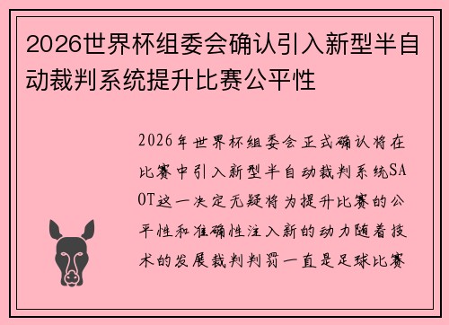 2026世界杯组委会确认引入新型半自动裁判系统提升比赛公平性 2026世界杯组委会确认引入新型半自动裁判系统提升比赛公平性