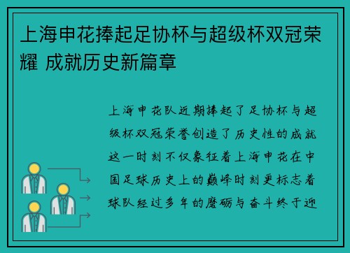 上海申花捧起足协杯与超级杯双冠荣耀 成就历史新篇章 上海申花捧起足协杯与超级杯双冠荣耀 成就历史新篇章