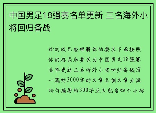中国男足18强赛名单更新 三名海外小将回归备战 中国男足18强赛名单更新 三名海外小将回归备战