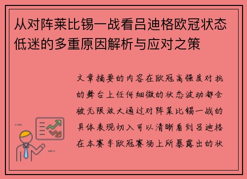 从对阵莱比锡一战看吕迪格欧冠状态低迷的多重原因解析与应对之策 从对阵莱比锡一战看吕迪格欧冠状态低迷的多重原因解析与应对之策