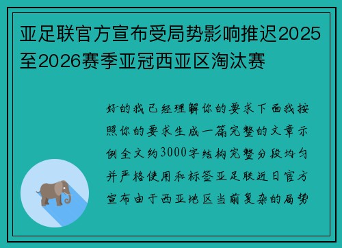 亚足联官方宣布受局势影响推迟2025至2026赛季亚冠西亚区淘汰赛