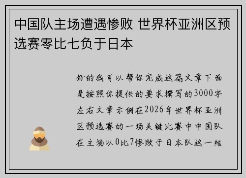 中国队主场遭遇惨败 世界杯亚洲区预选赛零比七负于日本 中国队主场遭遇惨败 世界杯亚洲区预选赛零比七负于日本