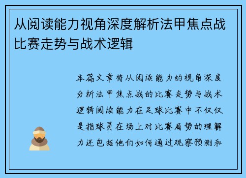 从阅读能力视角深度解析法甲焦点战比赛走势与战术逻辑 从阅读能力视角深度解析法甲焦点战比赛走势与战术逻辑