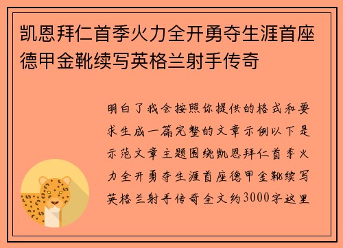 凯恩拜仁首季火力全开勇夺生涯首座德甲金靴续写英格兰射手传奇