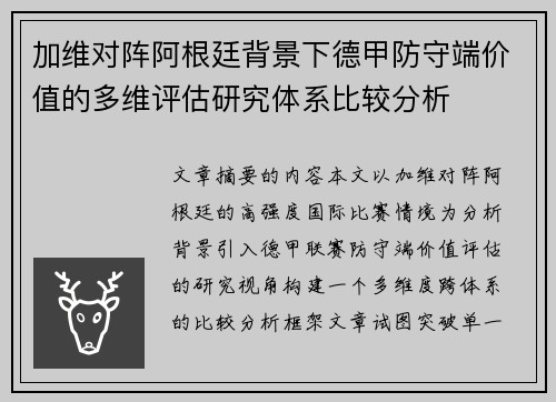 加维对阵阿根廷背景下德甲防守端价值的多维评估研究体系比较分析