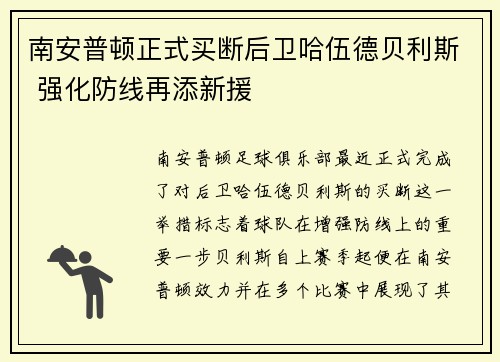 南安普顿正式买断后卫哈伍德贝利斯 强化防线再添新援 南安普顿正式买断后卫哈伍德贝利斯 强化防线再添新援