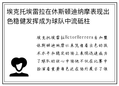 埃克托埃雷拉在休斯顿迪纳摩表现出色稳健发挥成为球队中流砥柱