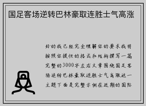 国足客场逆转巴林豪取连胜士气高涨