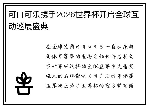 可口可乐携手2026世界杯开启全球互动巡展盛典 可口可乐携手2026世界杯开启全球互动巡展盛典