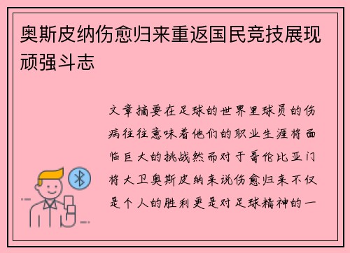 奥斯皮纳伤愈归来重返国民竞技展现顽强斗志