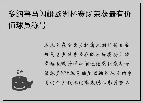 多纳鲁马闪耀欧洲杯赛场荣获最有价值球员称号