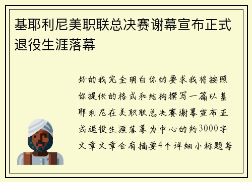 基耶利尼美职联总决赛谢幕宣布正式退役生涯落幕 基耶利尼美职联总决赛谢幕宣布正式退役生涯落幕