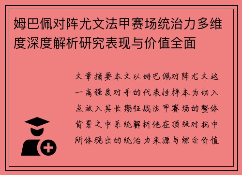 姆巴佩对阵尤文法甲赛场统治力多维度深度解析研究表现与价值全面 姆巴佩对阵尤文法甲赛场统治力多维度深度解析研究表现与价值全面